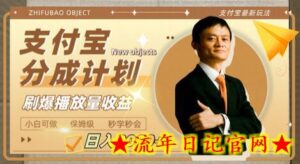 日入2000+的支付宝分成计划,刷爆播放量收益-流年日记