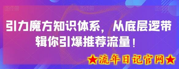 引力魔方知识体系，从底层逻‮带辑‬你引爆‮荐推‬流量！-流年日记