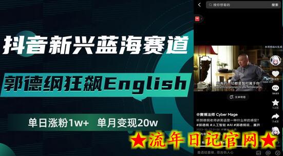 抖音新兴蓝海赛道-郭德纲狂飙English，单日涨粉1w+，单月变现20万-流年日记