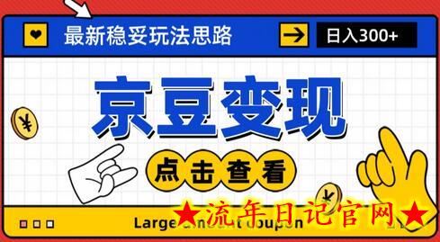 最新思路京豆变现玩法，课程详细易懂，小白可上手操作-流年日记