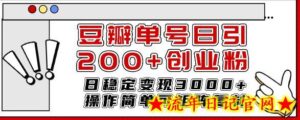 豆瓣单号日引200+创业粉日稳定变现3000+操作简单可矩阵复制!-流年日记
