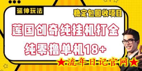 莲国创奇纯挂机打金，纯零撸单机18+，稳定包回收项目-流年日记