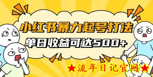 小红书暴力起号秘籍，11月最新玩法，单天变现500+，素人冷启动自媒体创业-流年日记