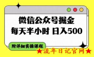 微信公众号掘金,每天半小时,日入500+,附详细实操课程-流年日记