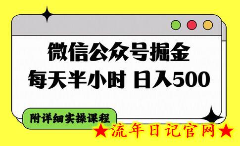 微信公众号掘金，每天半小时，日入500＋，附详细实操课程-流年日记