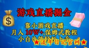 靠小游戏直播,日入3000+,保姆式教程,小白也能轻松上手-流年日记