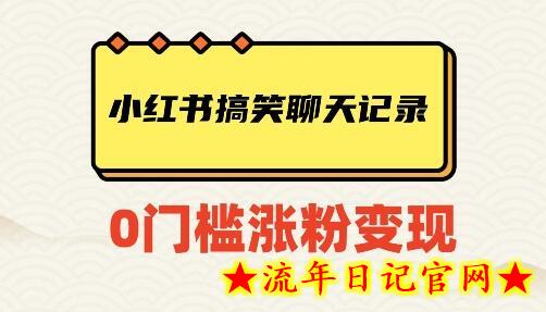 小红书搞笑聊天记录快速爆款变现项目100+-流年日记