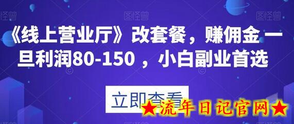 《线上营业厅》改套餐，赚佣金一旦利润80-150，小白副业首选-流年日记