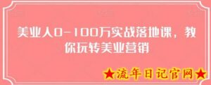 美业人0-100万实战落地课,教你玩转美业营销-流年日记