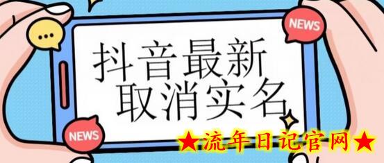 【独家首发】抖音最新取消实名方法，有无实名人信息的情况下都可以取消实名，自测-流年日记