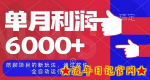 陪聊项目的新玩法，通过软件全自动运行，单月利润6000+-流年日记