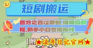 无脑短剧搬运百分之百过原创,保姆级教程【附授权渠道】-流年日记