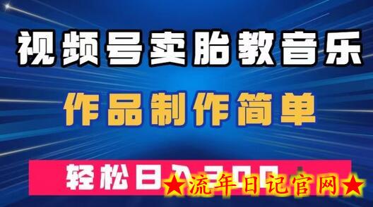 视频号卖胎教音乐，作品制作简单，一单49，轻松日入300＋-流年日记