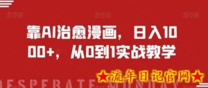 靠AI治愈漫画，日入1000+，从0到1实战教学-流年日记