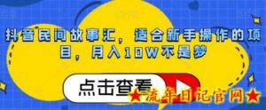 抖音民间故事汇,适合新手操作的项目,月入10W不是梦-流年日记