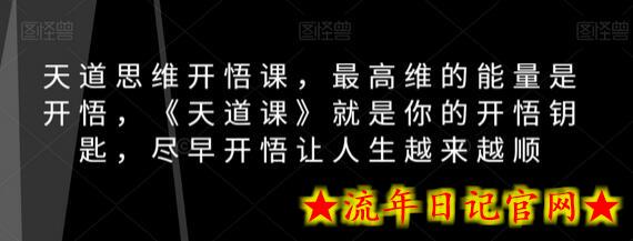 天道思维开悟课，最高维的能量是开悟，《天道课》就是你的开悟钥匙，尽早开悟让人生越来越顺-流年日记