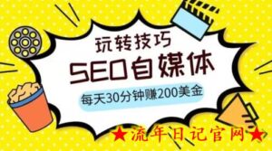 三大国际自媒体网站玩转技巧,每天工作半小时,赚取200美金(网址+教程)-流年日记