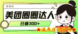 美团圈圈轻松月入过万玩法!-流年日记