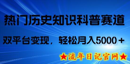 历史知识科普，AI辅助完成作品，抖音视频号双平台变现，月收益轻5000＋-流年日记