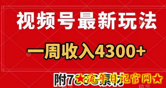 视频号最新玩法 广告收益翻倍 几分钟一个作品 一周变现4300+（附786G素材）-流年日记