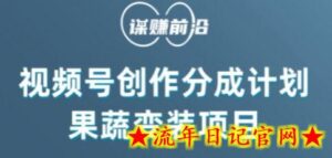 视频号创作分成计划水果蔬菜变装玩法,借助AI变现-流年日记