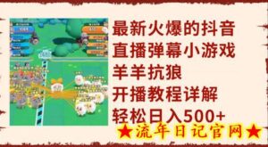 最新火爆的抖音直播弹幕小游戏羊羊抗狼,开播教程详解,轻松日入500+-流年日记