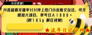 抖音超高完播率分分钟上热门小说推文玩法,可无限放大项目,单号日入1000+(附785g解压视频)-流年日记