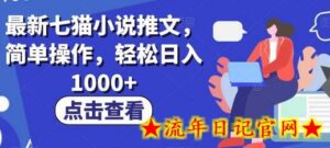 最新七猫小说推文,简单操作,轻松日入1000+-流年日记
