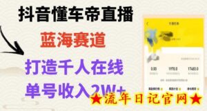 风口期抖音懂车帝直播,打造爆款直播间上万销售额-流年日记