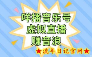 咩播音乐号虚拟直播赚音浪，操作简单不违规，小白即可操作-流年日记