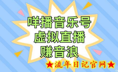 咩播音乐号虚拟直播赚音浪，操作简单不违规，小白即可操作-流年日记