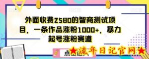 外面收费2580的智商测试项目,一条作品涨粉1000+,暴力起号涨粉赛道-流年日记