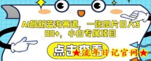 AI最新蓝海赛道,一张图片日入300+,小白专属项目-流年日记