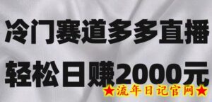 冷门赛道拼多多直播,简单念稿子,日收益2000+-流年日记