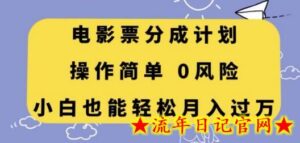 电影票分成计划,操作简单,小白也能轻松月入过万-流年日记
