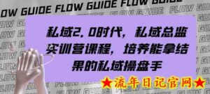 私域2.0时代,私域总监实训营课程,培养能拿结果的私域操盘手-流年日记