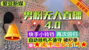 【爱豆新媒】男粉无人直播4.0:单号单日破6000+,再破纪录,可矩阵-流年日记