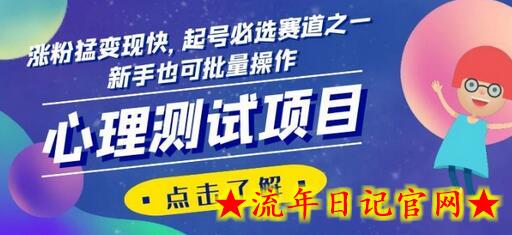 心理测试项目，涨粉猛变现快，起号必选赛道之一，新手也可批量操作-流年日记