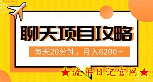 聊天项目最新玩法，每天20分钟，月入6200＋，附详细实操流程解析（六节课）-流年日记