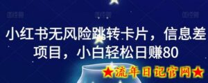 小红书无风险跳转卡片,信息差项目,小白轻松日赚800-流年日记