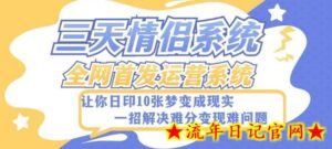 全新三天情侣系统-全网首发附带详细搭建教程-小白也能轻松上手搭建【详细教程+源码】-流年日记