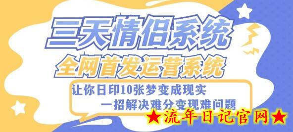 全新三天情侣系统-全网首发附带详细搭建教程-小白也能轻松上手搭建【详细教程+源码】-流年日记