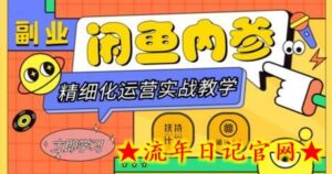 闲鱼精细化运营入门+高阶实战教学,从底层逻辑到轻松变现,多维度玩转闲鱼副业-流年日记