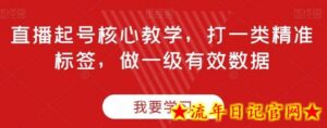 直播起号核心教学，打一类精准标签，做一级有效数据-流年日记