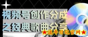 视频号创作分成之经典歌曲分享，操作简单，小白直接上手操作日入200-流年日记