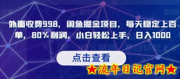 外面收费998，闲鱼掘金项目，每天稳定上百单，80%利润，小白轻松上手，日入1000-流年日记