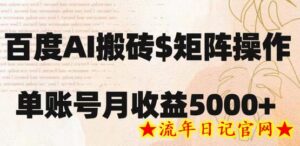 百度搬砖新手也能轻松上手:简单复制粘贴,月入5000+-流年日记