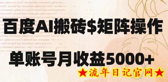 百度搬砖新手也能轻松上手：简单复制粘贴，月入5000+-流年日记