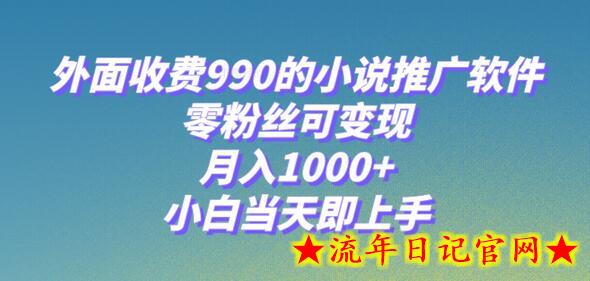 小说推广软件，零粉丝可变现，月入1000+，小白当天即上手【附189G素材】-流年日记