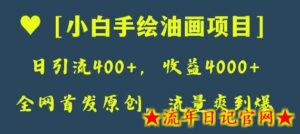 全网首发原创,日引流400+,收益4000+,小白手绘油画项目-流年日记